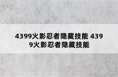 4399火影忍者隐藏技能 4399火影忍者隐藏技能